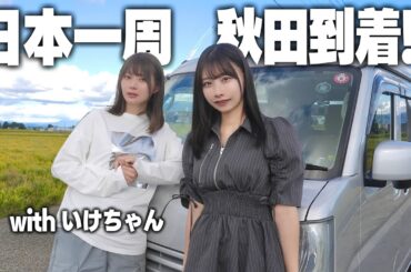 中古の軽バンで日本一周、いけちゃんに地元秋田を案内してもらいます!!