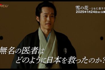 松坂桃李・芳根京子・役所広司、江戸時代末期の町医者を描く本作に「とてもいい作品になる。間違いなくそういう予感がする」 映画『雪の花 ―ともに在りて―』 特別映像