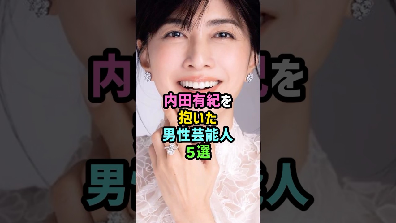 内田有紀を抱いた男性芸能人5選 #雑学 #shorts #袴田吉彦 #福山雅治 #千原ジュニア #吉岡秀隆 #柏原崇 #元カレ