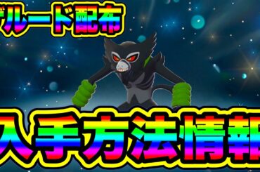 【緊急速報】ザルード配布の入手方法情報！！【ポケモンSV/スカーレット/バイオレット/スカバイ】