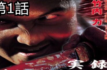 「ヤクザ映画」実録 柳川組 大阪戦争百人斬り 第1話✔️ サスペンスドラマ最新