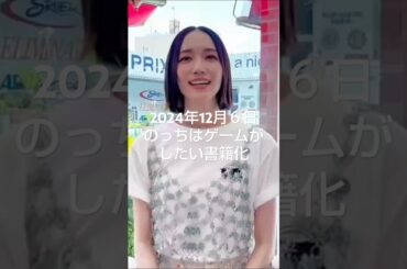 2024年12月06日 Perfume のっちさん～のっちはゲームがしたい！書籍化決定!!