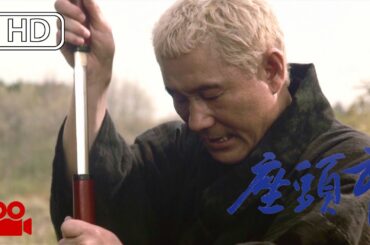趁人不備  Defense when invisible   |《座頭市》Zatoichi 2003
