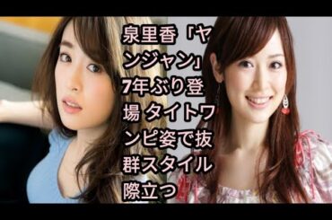 泉里香「ヤンジャン」7年ぶり登場 タイトワンピ姿で抜群スタイル際立つ
