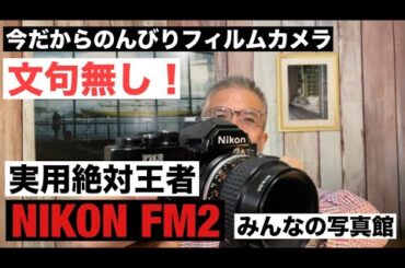 №977  文句無し！絶対王者！NIKON FM2!「みんなの写真館」