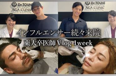 #48【1週間vlog】島袋聖南さん・石倉ノアさんご夫婦や、中道理央也さん・友永真也さんもご来院　クリニックはパンどろぼうで盛り上がり！ 息子は長い間立てるようになりました！