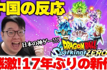 日本の思い出はここから！スパーキングゼロの発売に感激した中国人…嬉しい過ぎて言葉を失った....【海外の反応】