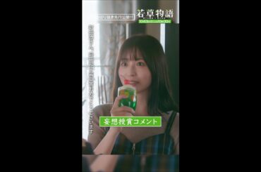 【#若草物語 第2話先行公開】「妄想授賞式🏆」#堀田真由 #長濱ねる #shorts