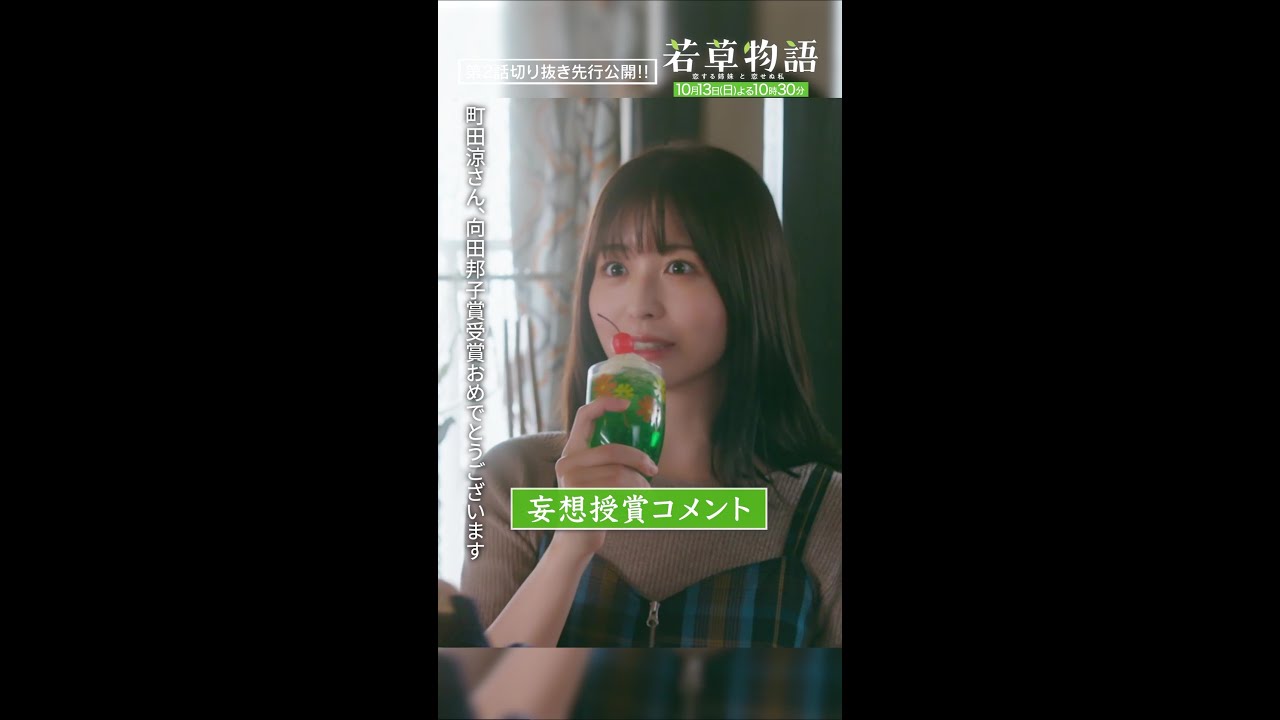 【#若草物語 第2話先行公開】「妄想授賞式🏆」#堀田真由 #長濱ねる #shorts 【#若草物語 第2話先行公開】「妄想授賞式🏆」#堀田真由 #長濱ねる #shorts