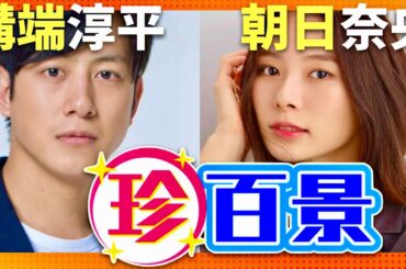 ナニコレ珍百景【10月13日放送/溝端淳平/朝日奈央】