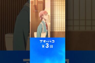 アニメ『 アオのハコ 』第2話ラストシーン続きはネトフリで🏀｜アニメ「 アオのハコ 」｜Netflix Japan