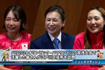 パリ2024オリンピック･パラリンピック競技大会で活躍した皆さんが江戸川区役所を訪問
