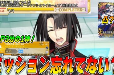 【FGO】限定ミッション全部終わってる？3000万DLのやるべきこととか最終確認動画！