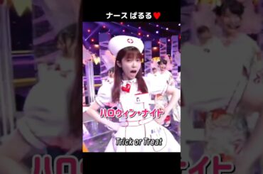 【ナースぱるる】ハロウィン・ナイト 【ぱるる部分のみ】 #島崎遥香 #ぱるる #AKB48 #指原莉乃 #宮脇咲良 #渡辺麻友 #柏木由紀 #松井珠理奈 #木崎ゆりあ #コスプレ #Shorts
