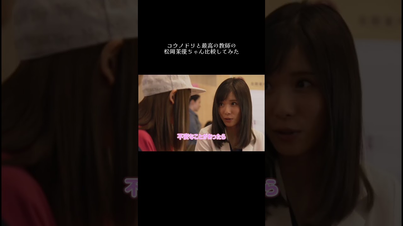 コウノドリと最高の教師の松岡茉優ちゃん！同じようなセリフ！🫶#ドラマ #コウノドリ #最高の教師 #松岡茉優 #miwa #あなたがここにいて抱きしめることができるなら