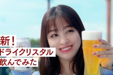 ドライクリスタル WEBCM「新！ドライクリスタル飲んでみた」橋本環奈篇