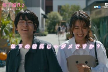 【10/12OA】ドラマ「年下彼氏２」EP1.2予告