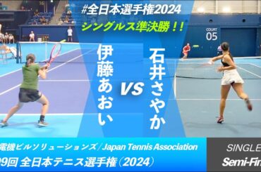 #明日の注目カード【全日本テニス選手権2024/SF】伊藤あおい(SBCメディカルG) vs 石井さやか(ユニバレオ) 第99回全日本テニス選手権 シングルス準決勝 "両選手好プレー集"