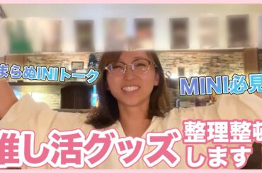 【推し活】INIへの愛を語りながら宝物を整理整頓するよ！！