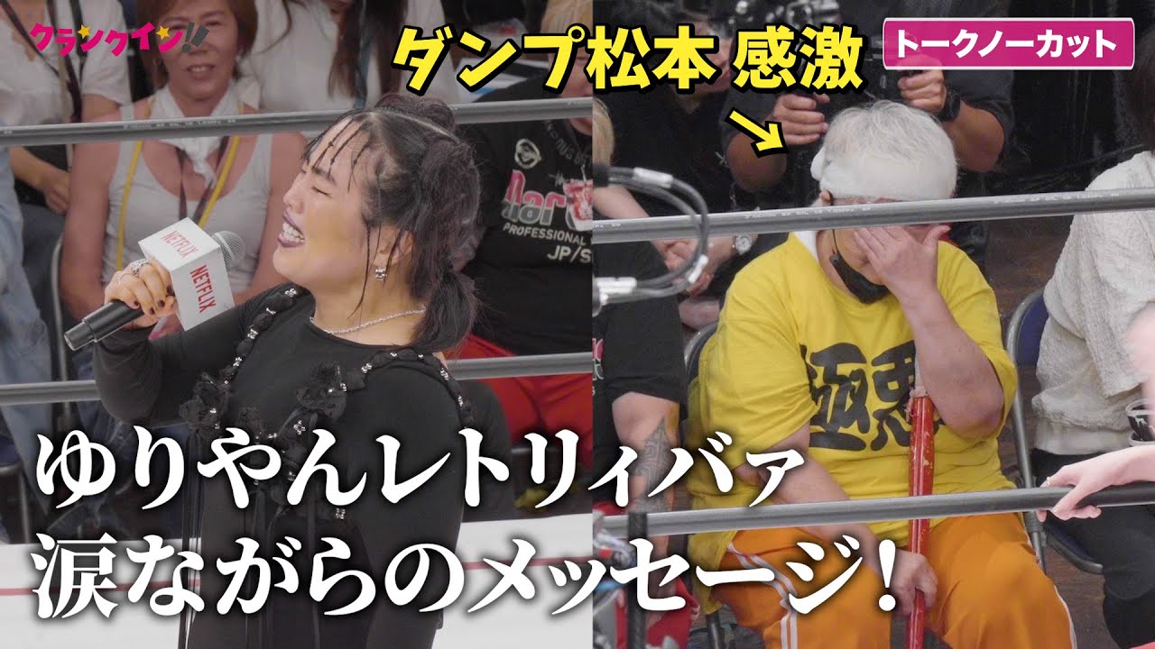 【極悪女王】ゆりやんレトリィバァ涙ながらのメッセージにダンプ松本が感激「極悪女王」配信記念イベント
