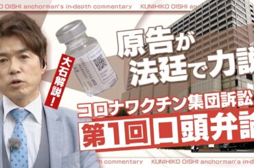 新型コロナワクチン接種後死亡･後遺症「国がリスクを広報せず被害拡大」第一回口頭弁論で遺族らが力説したこと【大石が深掘り解説】