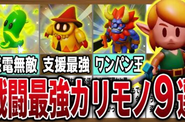 【知恵かり】戦闘特化の最強カリモノ９選！剣モードはもう不要です【ゼルダの伝説知恵のかりもの】