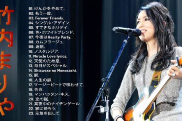 【 竹内まりやの人気曲】❥「 竹内まりやの曲のセレクション」❥ JPOP ランキング ♫