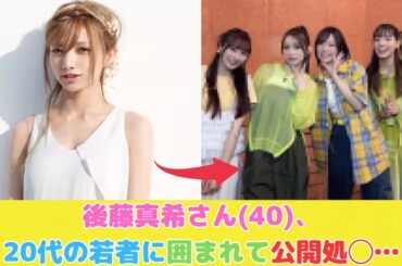 後藤真希さん40、 20代の若者に囲まれて公開処◯…