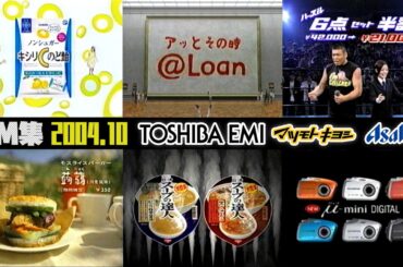 【2004年10月】月曜深夜のCM集【東芝EMI、アサヒ、マツキヨ他】