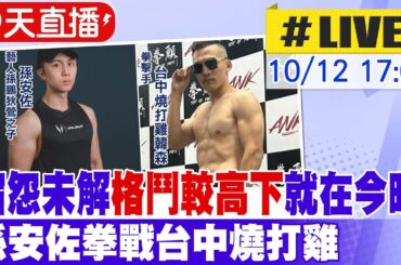 【中天直播#LIVE】宿怨未解"格鬥較高下"就在今晚! 孫安佐拳戰台中燒打雞20241012@中天新聞CtiNews