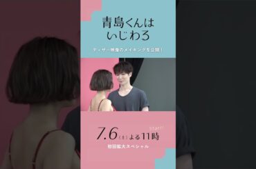 オシドラサタデー『青島くんはいじわる』／渡辺翔太＆中村アン《ティザー映像メイキング》