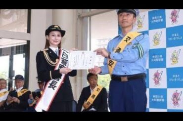 ダレノガレ明美さんが一日署長　交通安全呼びかけ、神奈川