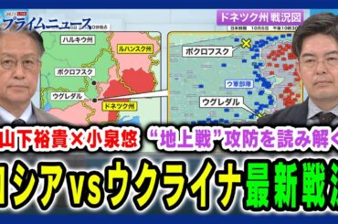 【最新“露ウ戦線”予想外の撤退戦】新たな動きを見せる露ウ両軍の地上戦を読み解く 山下裕貴×小泉悠2024/10/7放送＜前編＞