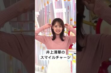 【井上清華】9月16日スマイル・チャージ #めざましテレビ