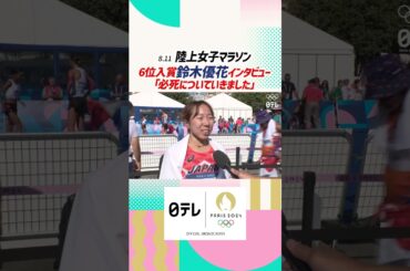 【パリオリンピック™】#陸上 #マラソン #鈴木優花  #オリンピック#パリ五輪 #shorts