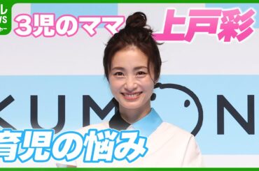 【3児のママ・上戸彩】育児における悩み「お姉ちゃんの愛が激しすぎて」