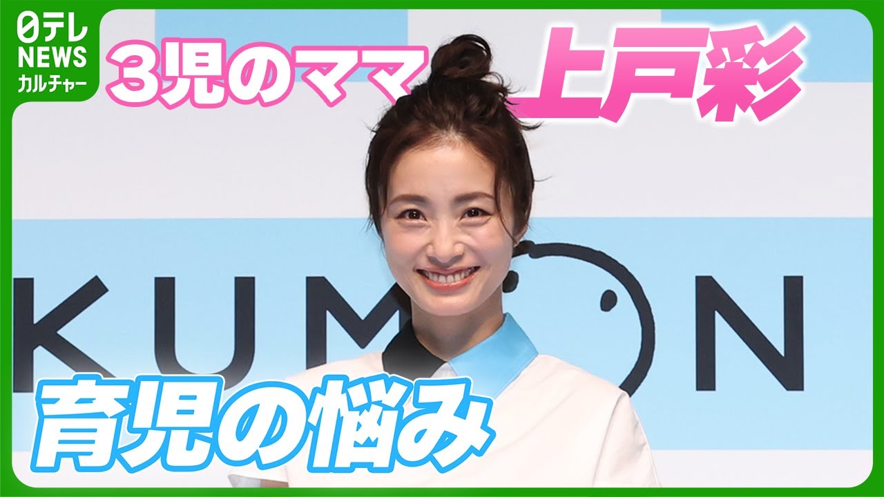 【3児のママ・上戸彩】育児における悩み「お姉ちゃんの愛が激しすぎて」