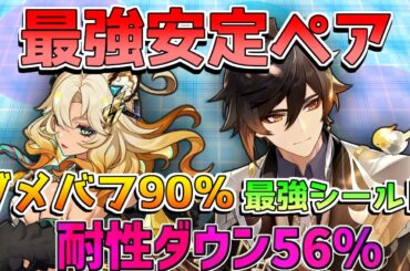 【原神】鍾離とシロネンが神相性！ダメバフ90％に56％で最強岩共鳴が完成！ヌヴィレットやアルレッキーノも相性抜群！【攻略解説】ナタ/5.1/リークなし/マーヴィカ/オロルン/チャスカ/
