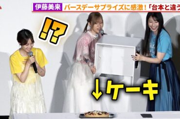 伊藤美来、雨宮天&高橋李依からバースデーサプライズ！『がんばっていきまっしょい』みきゃんからの挑戦状!? スペシャル上映会