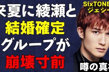 ジェシーと綾瀬はるかの結婚時期が極秘に確定した真相が…SixTONESの評価ダダ下がりの一方でSnow Manの評価が爆上がり！埋まらない2グループの差に言葉を失う…