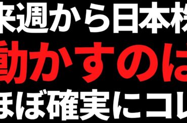 来週から日本株を動かすのはほぼ確実にコレでしょう！ポイントはこちら