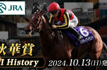 【歴史&出走馬紹介】2024年 秋華賞｜JRA公式