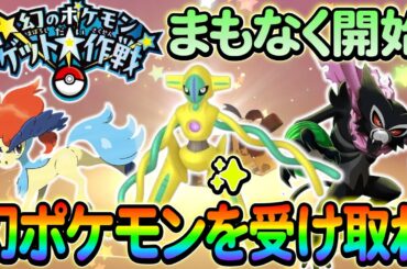 【ポケモンsv】幻のポケモンを受け取れるイベントがもうじき開催予定！配布されるポケモン３匹はこれ!?