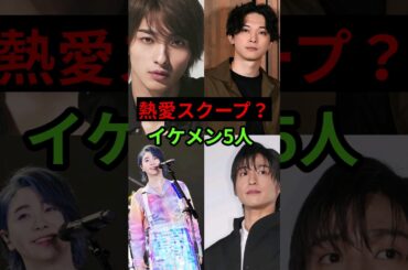 熱愛スクープがもし出たら、女子がショックを受けるイケメン5人。#横浜流星 #目黒蓮 #北村匠海 #吉沢亮 #大森元貴 #芸能人