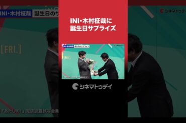 #INI #木村柾哉 誕生日サプライズで #渡邉美穂 #齊藤なぎさ #山中柔太朗 がお祝い #あたしの #shorts