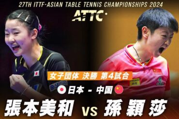 【決勝】第4試合 張本美和 vs 孫穎莎｜アジア卓球選手権大会2024 女子団体