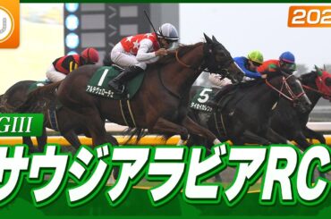 【レース映像】サウジアラビアロイヤルカップ｜アルテヴェローチェ（佐々木大輔）｜ウイニング競馬 2024