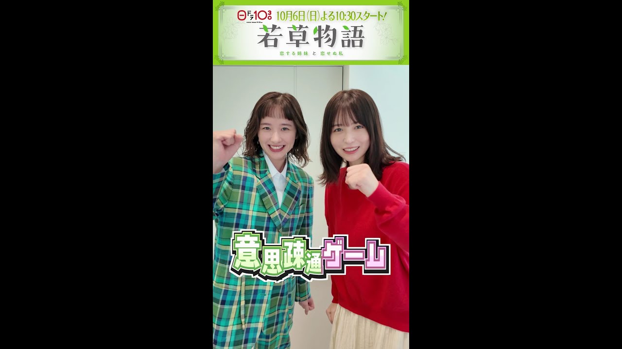 【#若草物語】🍀 #堀田真由 × #長濱ねる が挑戦!意思疎通ゲーム🎬 #shorts 【#若草物語】🍀 #堀田真由 × #長濱ねる が挑戦!意思疎通ゲーム🎬 #shorts