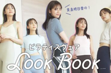 【LookBook】モデル貴島明日香のピラティスウェアを紹介します