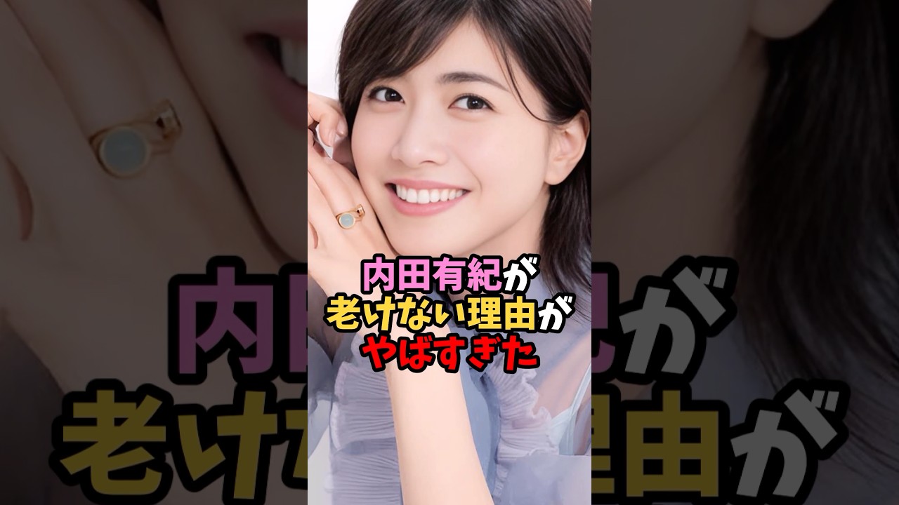 内田有紀の謎#shorts #雑学